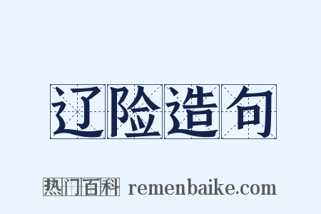 辽险造句是什么意思的图片